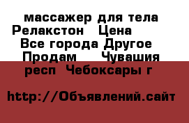 массажер для тела Релакстон › Цена ­ 600 - Все города Другое » Продам   . Чувашия респ.,Чебоксары г.